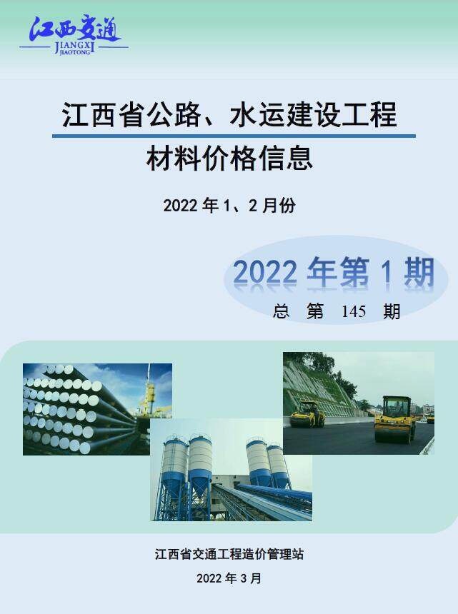 江西2022年1期公路水运1、2月造价信息期刊PDF扫描件