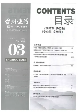 台州市2015年3期造价信息含义介绍首图(施工建材取价指导)