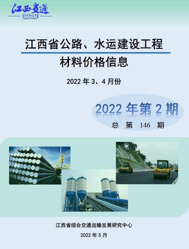 江西2022年2期公路水运3、4月造价信息期刊PDF扫描件