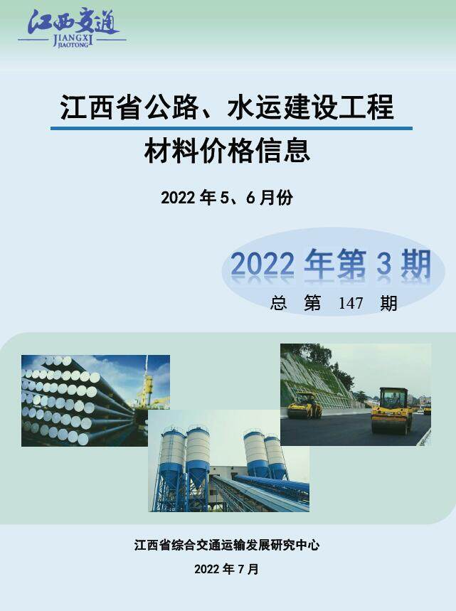 江西省2022年3期公路水运5、6月交通工程造价信息期刊