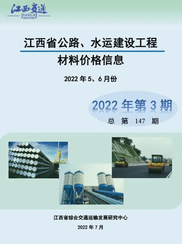 江西2022年3期公路水运5、6月造价信息