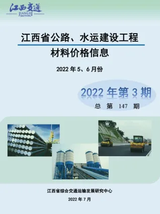 江西省2022年3期水运5、6月交通造价信息封面