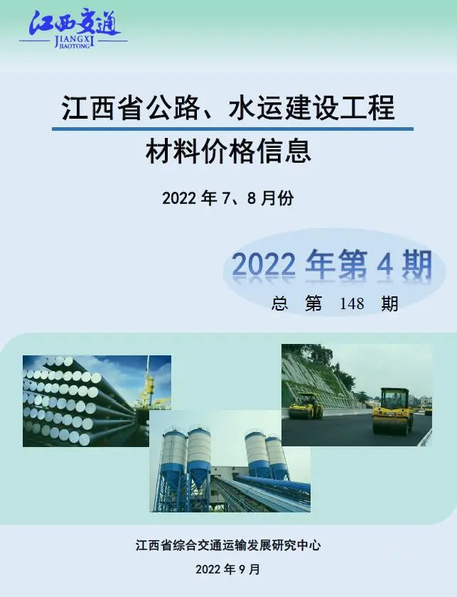 江西省2022年4期水运7、8月公路水运工程造价信息