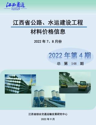 江西2022年4期公路水运7、8月造价信息