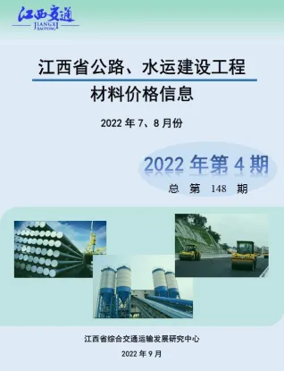 江西省2022年4期水运7、8月交通造价信息封面