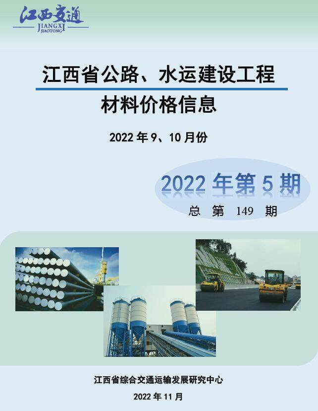 江西省2022年5期公路水运9、10月交通工程造价信息期刊