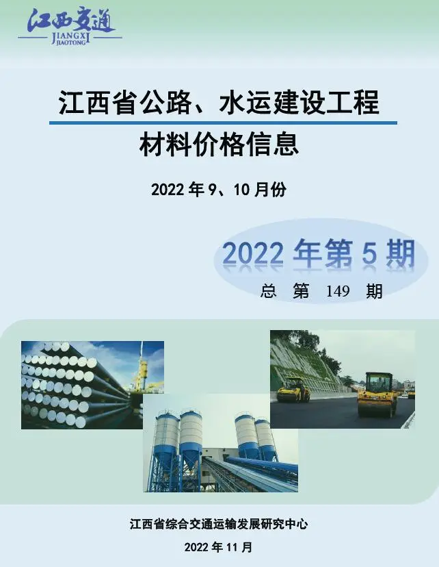 2022年5期水运9、10月江西公路水运工程造价信息