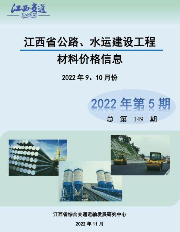 江西2022年5期公路水运9、10月材料造价信息