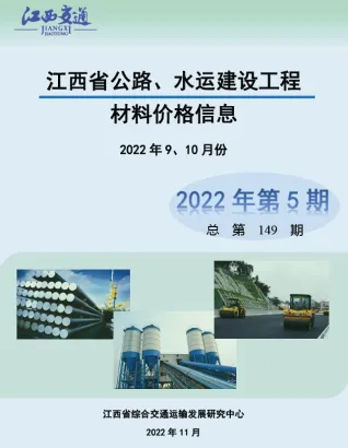 江西省2022年5期公路水运9、10月交通造价信息首图(工程材料指导价)