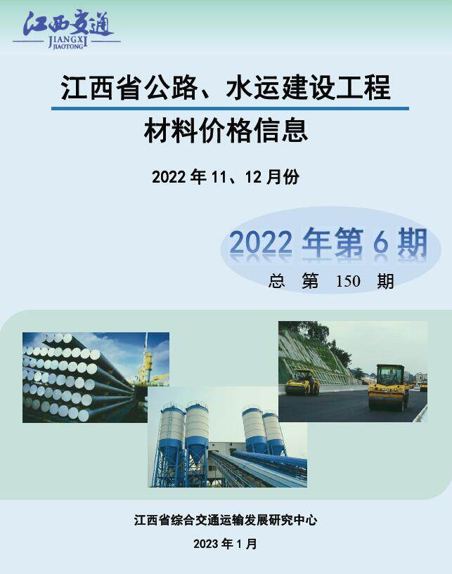 江西2022年6期公路水运11、12月造价信息期刊PDF扫描件