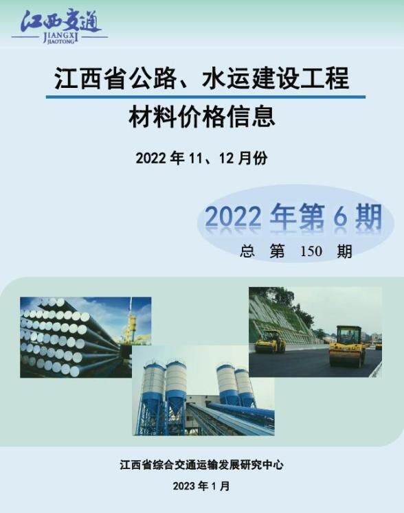 江西2022年6期公路水运11、12月招标造价信息