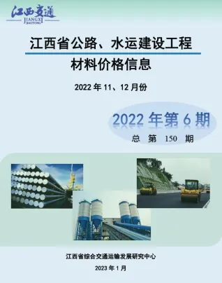 江西省2022年6期水运11、12月交通造价信息封面
