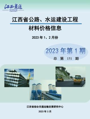 江西2023年1期公路水运1、2月造价信息