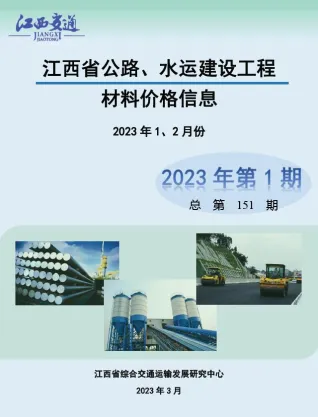 江西省2023年1期水运1、2月交通造价信息封面