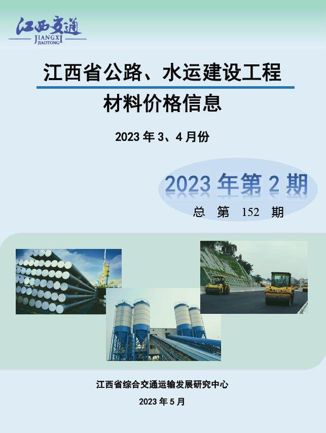 江西2023年2期公路水运3、4月造价信息期刊PDF扫描件