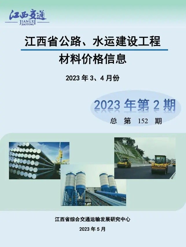 江西省2023年2期公路水运3、4月工程造价信息价扫描件PDF