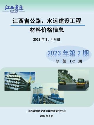 江西2023年2期公路水运3、4月造价信息