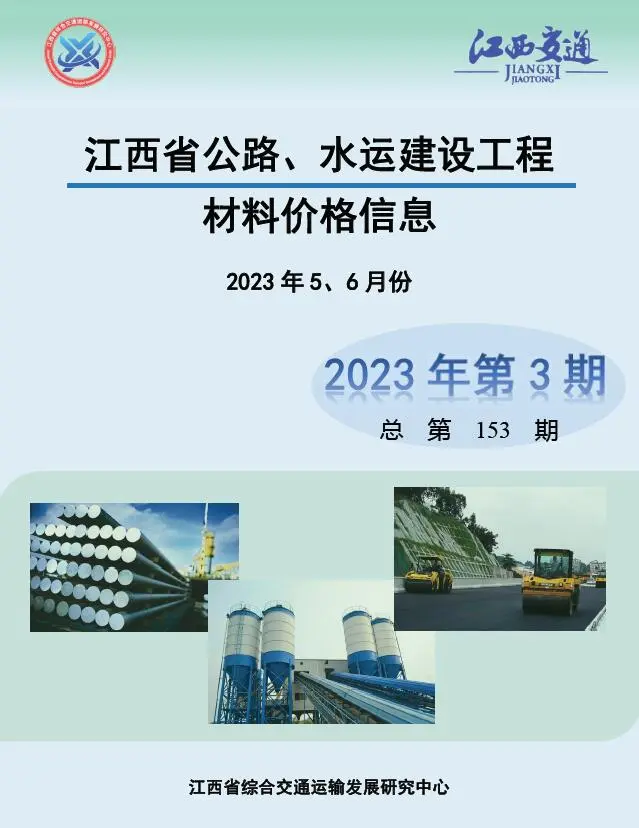 2023年江西公路水运工程造价信息