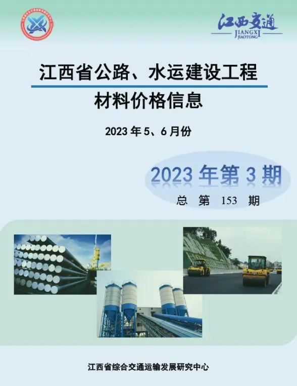 江西2023年3期公路水运5、6月材料造价信息