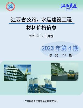 江西2023年4期公路水运7、8月造价信息