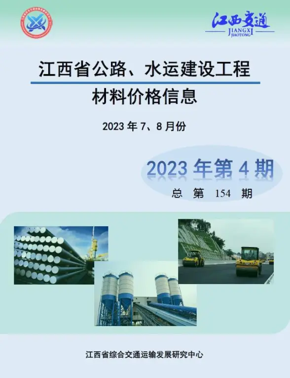 江西2023年4期公路水运7、8月材料造价信息