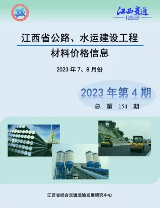江西省2023年4期水运7、8月交通造价信息封面