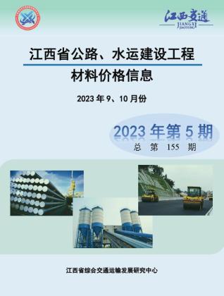 江西2023年5期公路水运9、10月造价信息