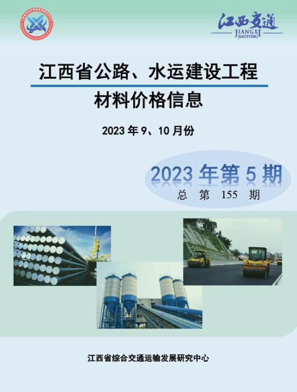 江西2023年5期公路水运9、10月建材价格依据