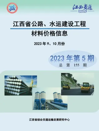 江西省2023年5期水运9、10月交通造价信息封面