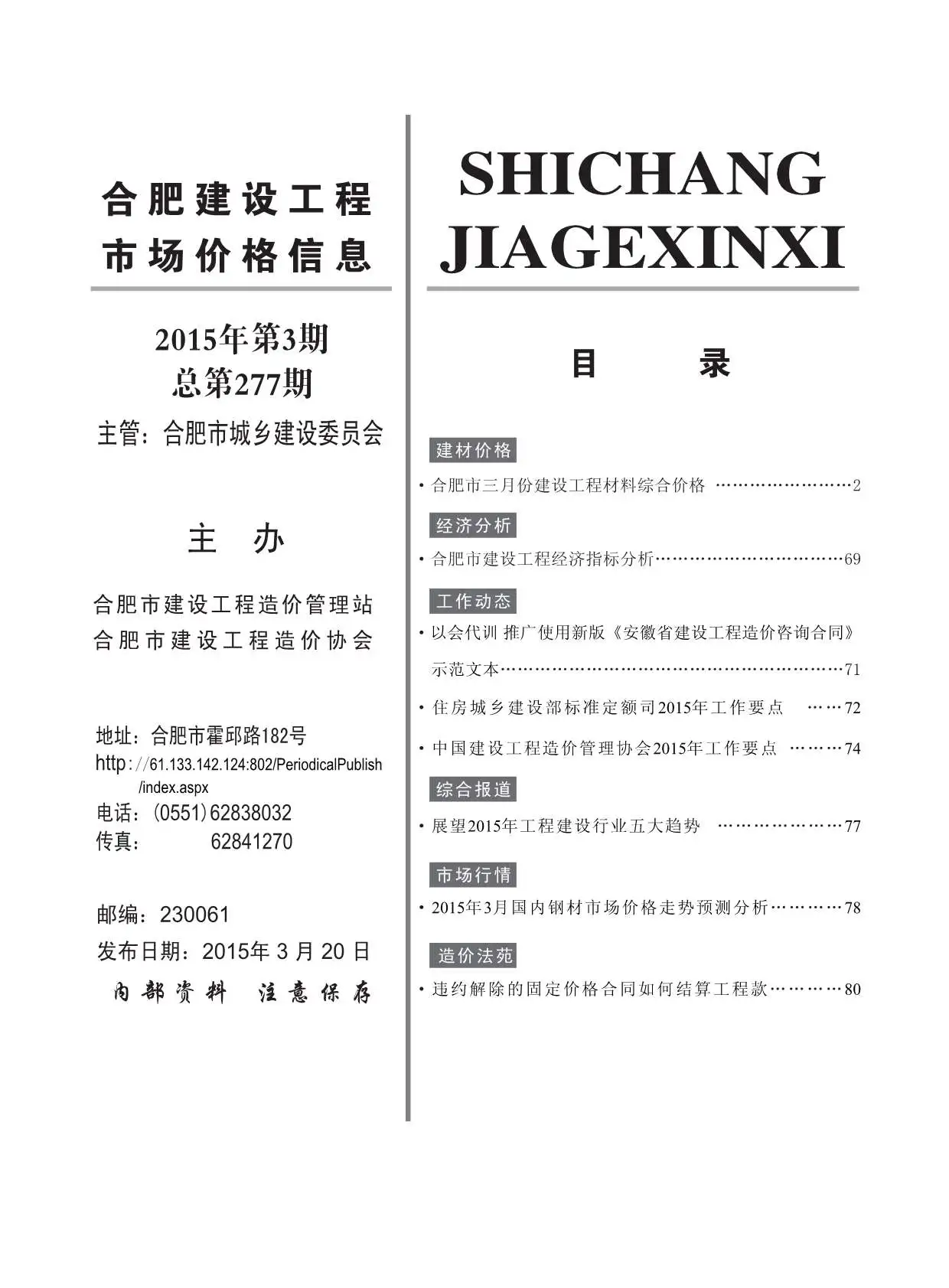 合肥市2015年第3期电子版建设工程市场价格信息