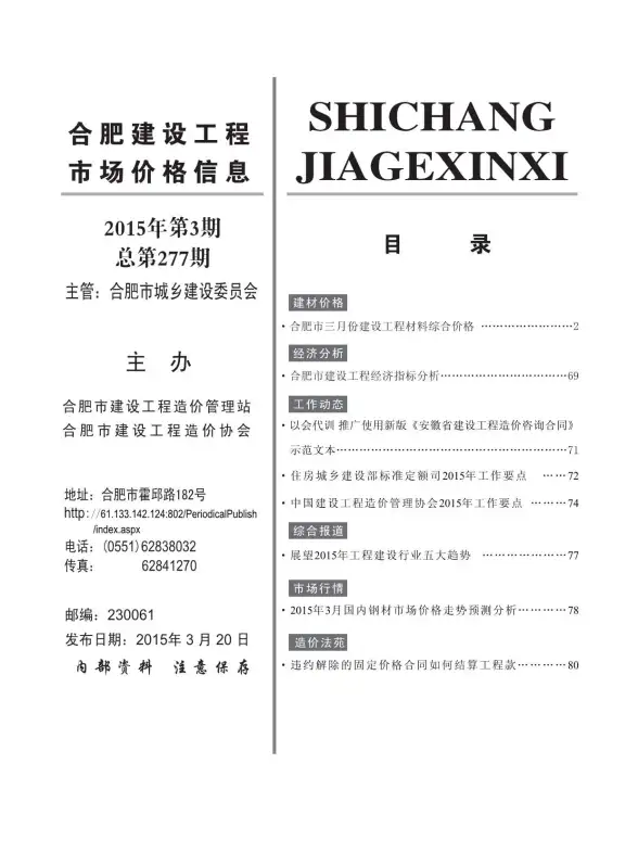 合肥市2015年第3期招标造价信息