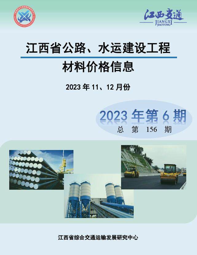 江西省2023年6期公路水运11、12月交通工程造价信息期刊