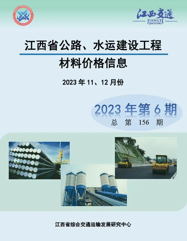 江西省2023年6期水运11、12月电子版公路水运工程造价信息