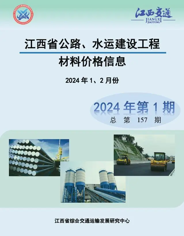 2024年1期水运1、2月江西公路水运工程造价信息电子版