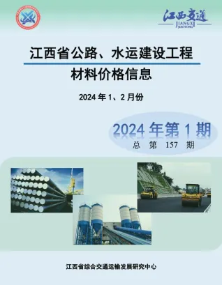江西2024年1期水运1、2月公路水运工程造价信息 2024年1期水运1、2月江西公路水运工程造价信息电子版(建材指导价)第一页