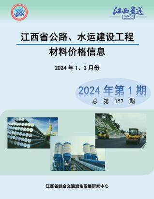 江西省2024年1期交通工程造价信息期刊PDF扫描件