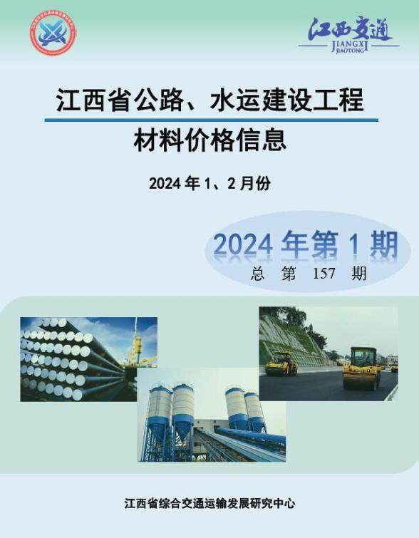 江西2024年1期公路水运1、2月材料造价信息