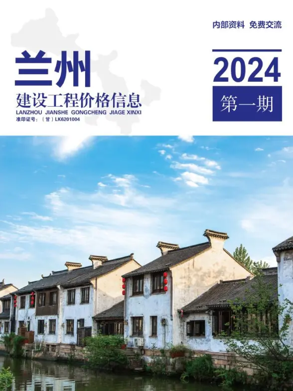 兰州2024年1期1、2月预算造价信息