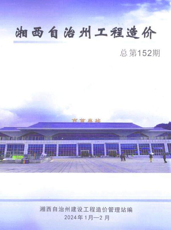 湘西州2024年1期1、2月工程造价信息期刊