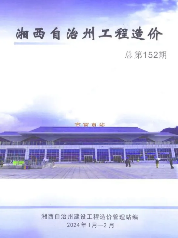 湘西州2024年1期1、2月建材造价信息PDF第一页