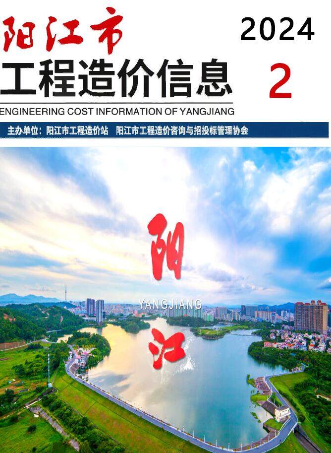 阳江市2024年2月造价信息期刊PDF扫描件