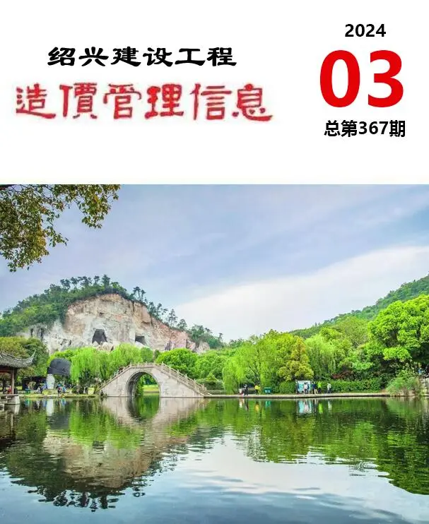 2024年3月绍兴建设工程造价管理信息