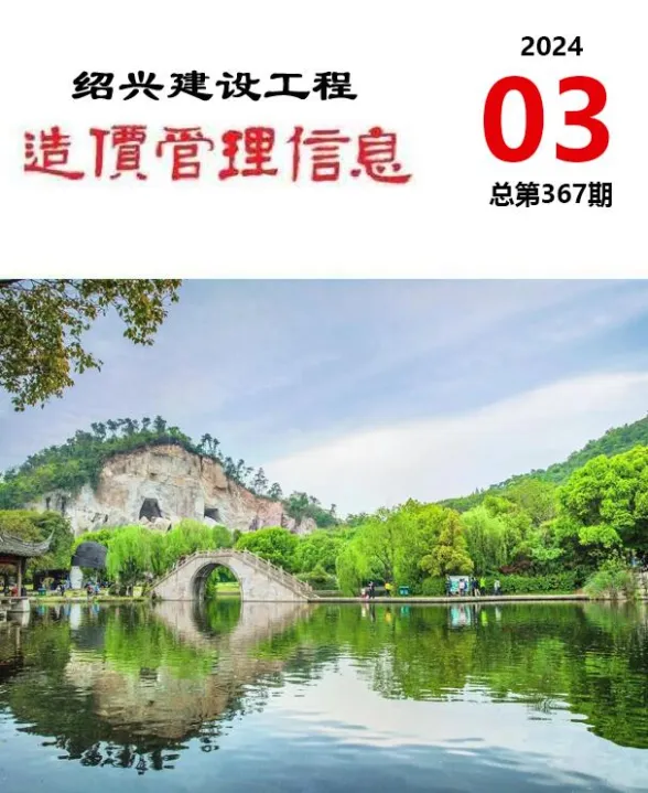 绍兴市2024年3月建设工程造价管理信息封面