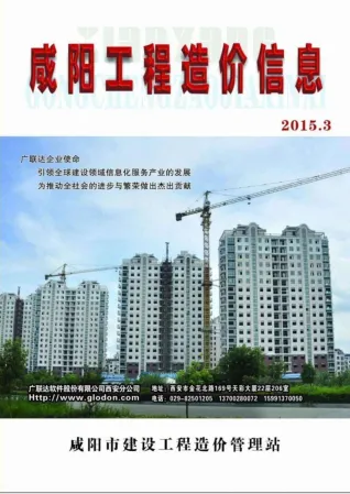 咸阳市造价信息2015年3期含义介绍首图