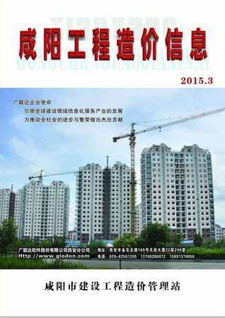 咸阳市2015年第3期造价信息期刊PDF电子版