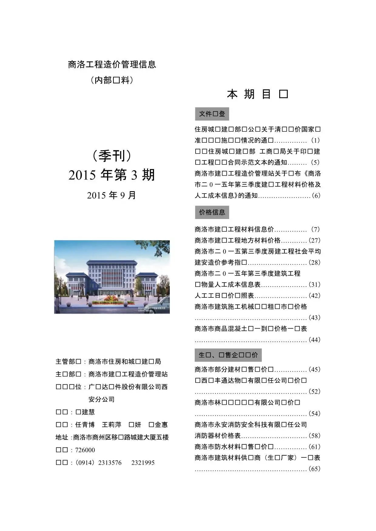 2015年商洛工程造价管理信息