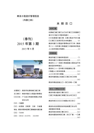 商洛市造价信息2015年3期内容背书首图(工程建筑招投标参考文件)