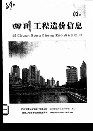 四川省2015年3月造价信息pdf截图