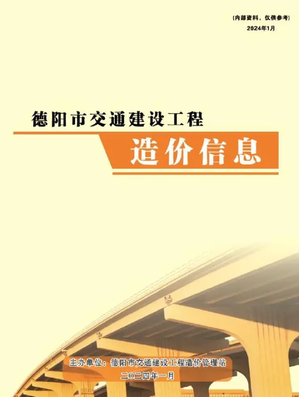德阳2024年1月交通材料造价信息