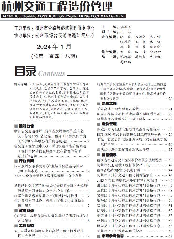杭州市2024年1月交通交通工程造价信息期刊